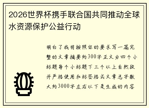 2026世界杯携手联合国共同推动全球水资源保护公益行动 2026世界杯携手联合国共同推动全球水资源保护公益行动