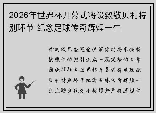 2026年世界杯开幕式将设致敬贝利特别环节 纪念足球传奇辉煌一生