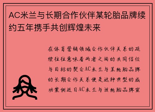 AC米兰与长期合作伙伴某轮胎品牌续约五年携手共创辉煌未来 AC米兰与长期合作伙伴某轮胎品牌续约五年携手共创辉煌未来