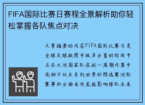 FIFA国际比赛日赛程全景解析助你轻松掌握各队焦点对决
