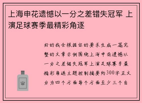 上海申花遗憾以一分之差错失冠军 上演足球赛季最精彩角逐