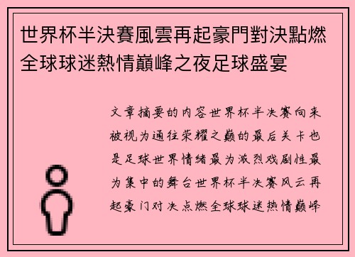 世界杯半決賽風雲再起豪門對決點燃全球球迷熱情巔峰之夜足球盛宴