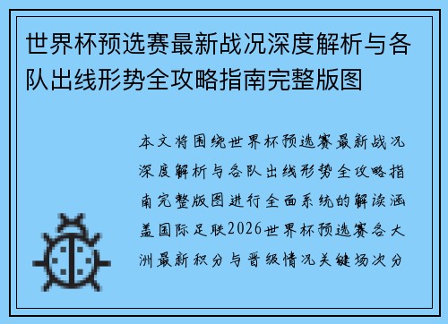 世界杯预选赛最新战况深度解析与各队出线形势全攻略指南完整版图