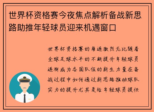 世界杯资格赛今夜焦点解析备战新思路助推年轻球员迎来机遇窗口