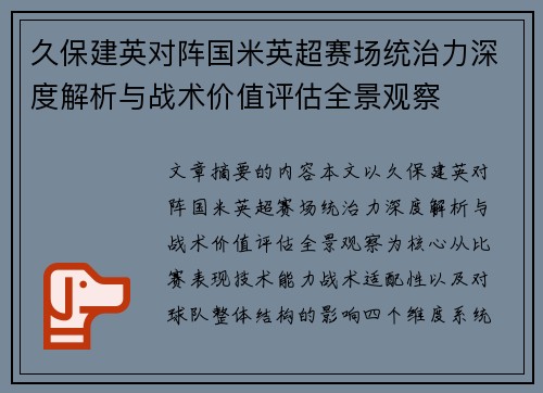 久保建英对阵国米英超赛场统治力深度解析与战术价值评估全景观察