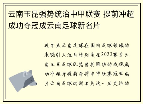 云南玉昆强势统治中甲联赛 提前冲超成功夺冠成云南足球新名片