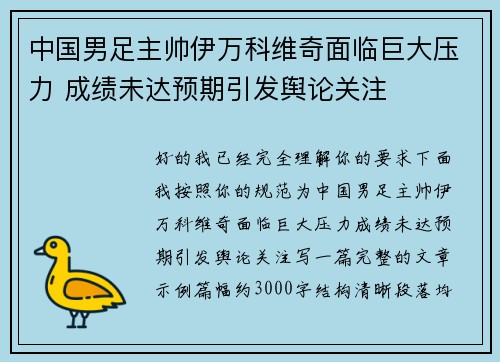 中国男足主帅伊万科维奇面临巨大压力 成绩未达预期引发舆论关注 中国男足主帅伊万科维奇面临巨大压力 成绩未达预期引发舆论关注