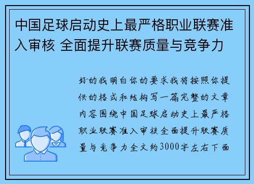 中国足球启动史上最严格职业联赛准入审核 全面提升联赛质量与竞争力