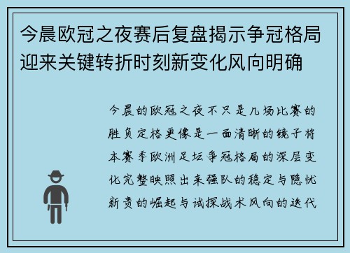 今晨欧冠之夜赛后复盘揭示争冠格局迎来关键转折时刻新变化风向明确 今晨欧冠之夜赛后复盘揭示争冠格局迎来关键转折时刻新变化风向明确
