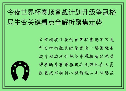 今夜世界杯赛场备战计划升级争冠格局生变关键看点全解析聚焦走势 今夜世界杯赛场备战计划升级争冠格局生变关键看点全解析聚焦走势