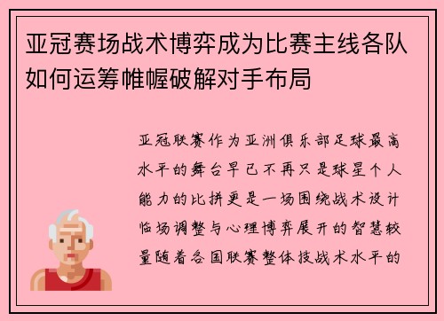 亚冠赛场战术博弈成为比赛主线各队如何运筹帷幄破解对手布局 亚冠赛场战术博弈成为比赛主线各队如何运筹帷幄破解对手布局