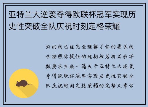 亚特兰大逆袭夺得欧联杯冠军实现历史性突破全队庆祝时刻定格荣耀 亚特兰大逆袭夺得欧联杯冠军实现历史性突破全队庆祝时刻定格荣耀
