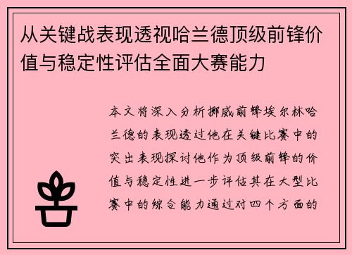 从关键战表现透视哈兰德顶级前锋价值与稳定性评估全面大赛能力 从关键战表现透视哈兰德顶级前锋价值与稳定性评估全面大赛能力