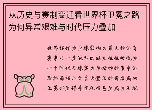 从历史与赛制变迁看世界杯卫冕之路为何异常艰难与时代压力叠加 从历史与赛制变迁看世界杯卫冕之路为何异常艰难与时代压力叠加