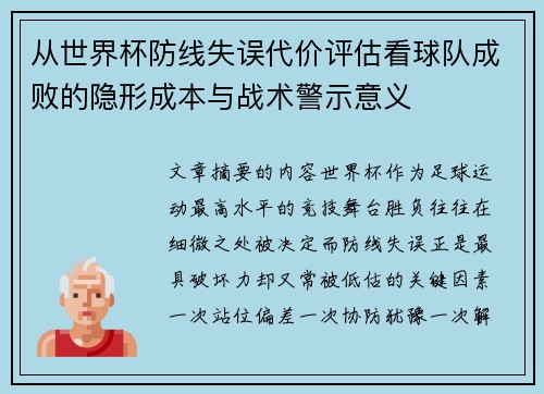 从世界杯防线失误代价评估看球队成败的隐形成本与战术警示意义 从世界杯防线失误代价评估看球队成败的隐形成本与战术警示意义