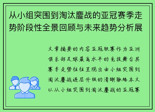 从小组突围到淘汰鏖战的亚冠赛季走势阶段性全景回顾与未来趋势分析展望