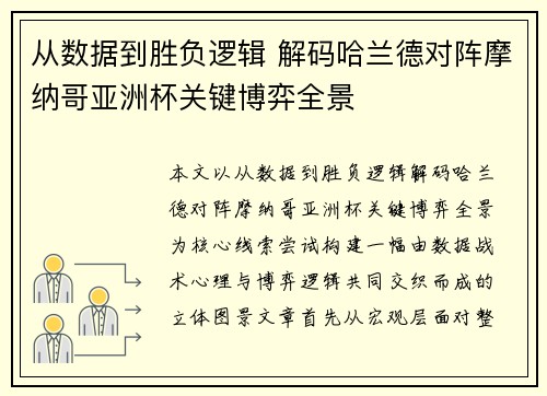 从数据到胜负逻辑 解码哈兰德对阵摩纳哥亚洲杯关键博弈全景