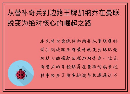 从替补奇兵到边路王牌加纳乔在曼联蜕变为绝对核心的崛起之路