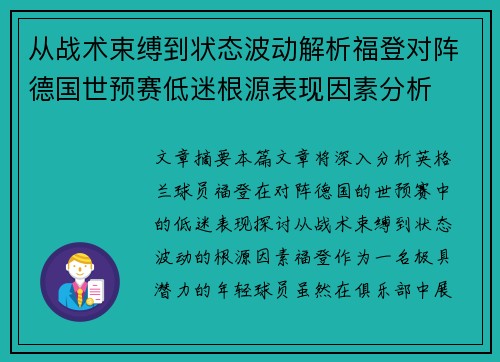 从战术束缚到状态波动解析福登对阵德国世预赛低迷根源表现因素分析