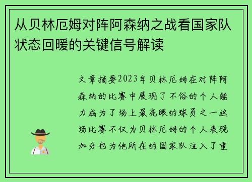 从贝林厄姆对阵阿森纳之战看国家队状态回暖的关键信号解读