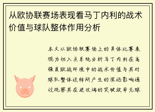 从欧协联赛场表现看马丁内利的战术价值与球队整体作用分析