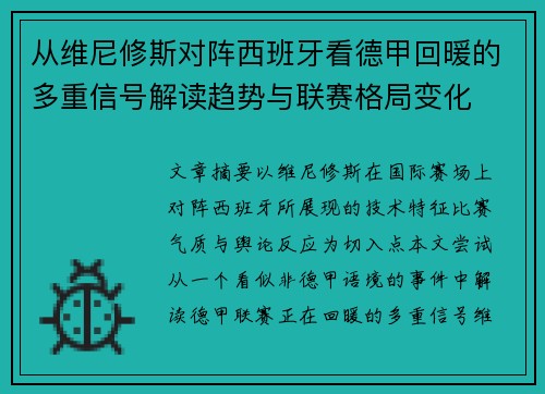 从维尼修斯对阵西班牙看德甲回暖的多重信号解读趋势与联赛格局变化