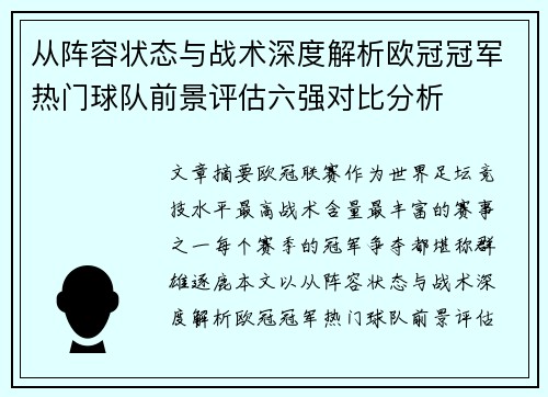 从阵容状态与战术深度解析欧冠冠军热门球队前景评估六强对比分析