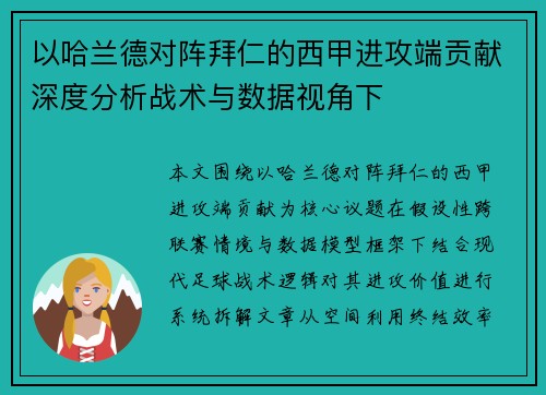 以哈兰德对阵拜仁的西甲进攻端贡献深度分析战术与数据视角下