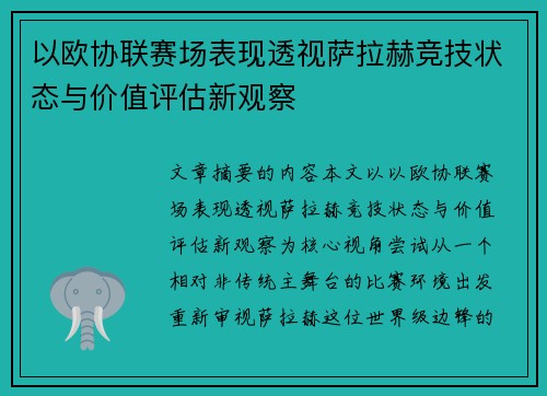 以欧协联赛场表现透视萨拉赫竞技状态与价值评估新观察