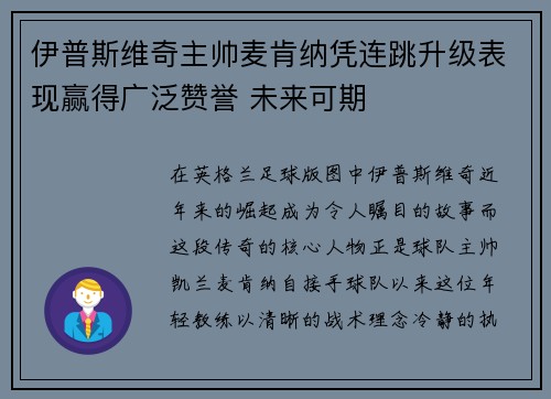 伊普斯维奇主帅麦肯纳凭连跳升级表现赢得广泛赞誉 未来可期