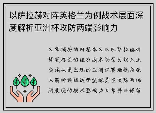 以萨拉赫对阵英格兰为例战术层面深度解析亚洲杯攻防两端影响力