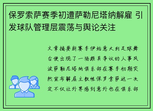 保罗索萨赛季初遭萨勒尼塔纳解雇 引发球队管理层震荡与舆论关注