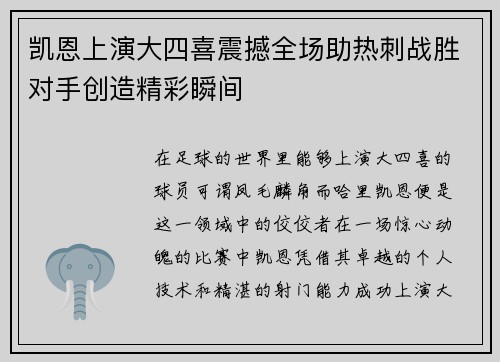凯恩上演大四喜震撼全场助热刺战胜对手创造精彩瞬间