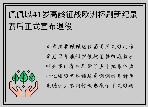 佩佩以41岁高龄征战欧洲杯刷新纪录赛后正式宣布退役