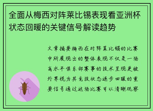 全面从梅西对阵莱比锡表现看亚洲杯状态回暖的关键信号解读趋势