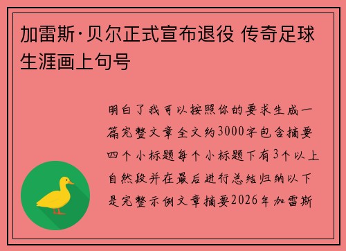 加雷斯·贝尔正式宣布退役 传奇足球生涯画上句号