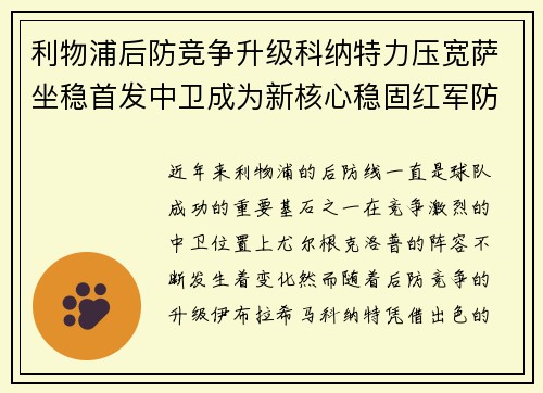 利物浦后防竞争升级科纳特力压宽萨坐稳首发中卫成为新核心稳固红军防线