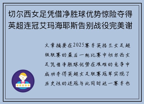 切尔西女足凭借净胜球优势惊险夺得英超连冠艾玛海耶斯告别战役完美谢幕 切尔西女足凭借净胜球优势惊险夺得英超连冠艾玛海耶斯告别战役完美谢幕