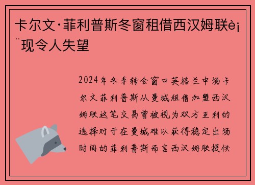 卡尔文·菲利普斯冬窗租借西汉姆联表现令人失望 卡尔文·菲利普斯冬窗租借西汉姆联表现令人失望