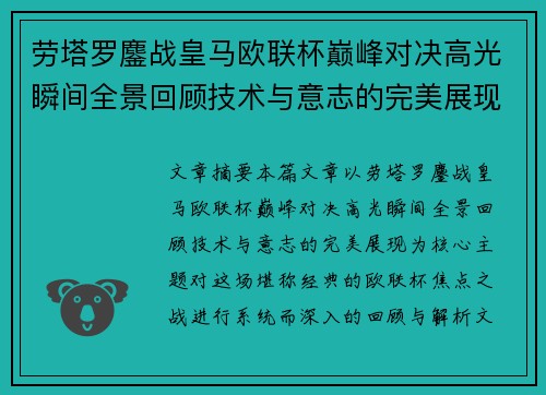劳塔罗鏖战皇马欧联杯巅峰对决高光瞬间全景回顾技术与意志的完美展现