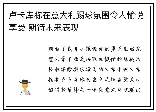 卢卡库称在意大利踢球氛围令人愉悦享受 期待未来表现