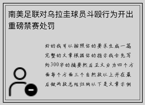 南美足联对乌拉圭球员斗殴行为开出重磅禁赛处罚 南美足联对乌拉圭球员斗殴行为开出重磅禁赛处罚