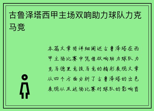 古鲁泽塔西甲主场双响助力球队力克马竞