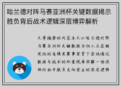 哈兰德对阵马赛亚洲杯关键数据揭示胜负背后战术逻辑深层博弈解析