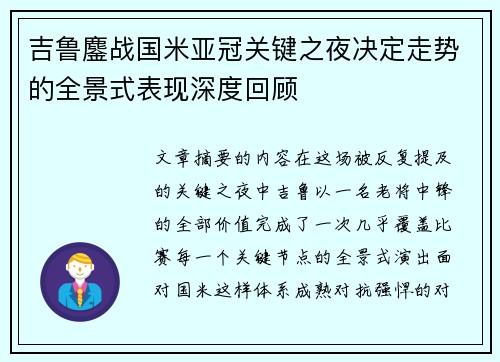 吉鲁鏖战国米亚冠关键之夜决定走势的全景式表现深度回顾