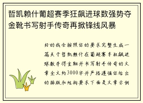 哲凯赖什葡超赛季狂飙进球数强势夺金靴书写射手传奇再掀锋线风暴