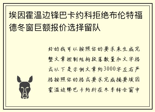 埃因霍温边锋巴卡约科拒绝布伦特福德冬窗巨额报价选择留队