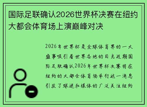 国际足联确认2026世界杯决赛在纽约大都会体育场上演巅峰对决