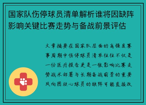 国家队伤停球员清单解析谁将因缺阵影响关键比赛走势与备战前景评估