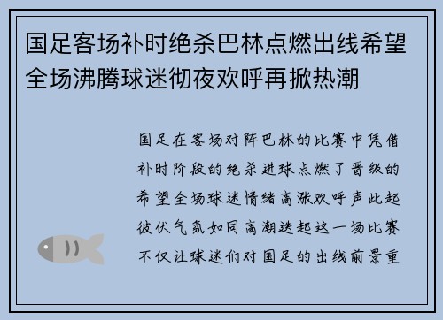 国足客场补时绝杀巴林点燃出线希望全场沸腾球迷彻夜欢呼再掀热潮